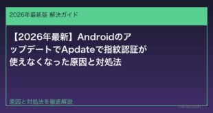 【2026年最新】AndroidのアップデートでApdateで指紋認証が使えなくなった原因と対処法