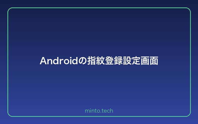 Androidの指紋登録設定画面