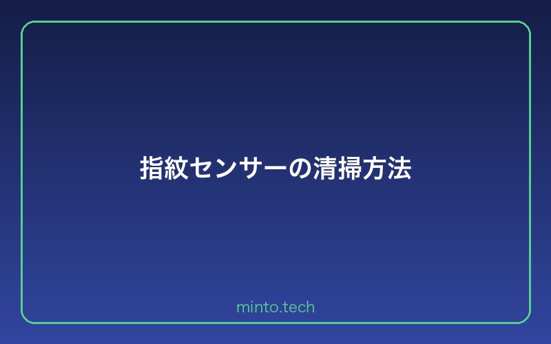指紋センサーの清掃方法