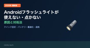 【2026年最新版】Androidのフラッシュライト（懐中電灯）が使えない・点かない原因と対処法【完全ガイド】