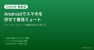 【2026年最新版】Androidで着信を伏せてミュートする「フリップトゥサイレント」機能の使い方【完全ガイド】