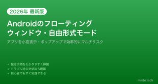【2026年最新版】Androidのフローティングウィンドウ（ポップアップ表示）を使う方法【完全ガイド】