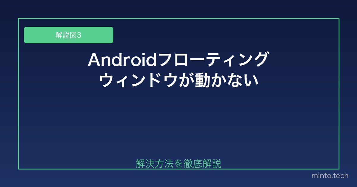 【2026年最新版】AndroidのフローティングウィンドウやポップアップNotificationが機能しない対処法 図3