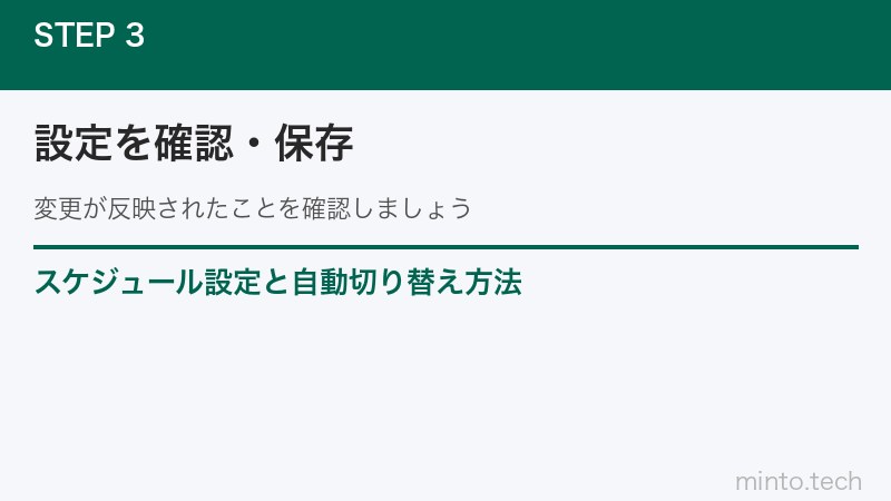 スケジュール設定と自動切り替え方法