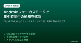 【2026年最新版】AndroidのDigital Wellbeingフォーカスモードで集中時間中の通知を遮断する方法【完全ガイド】