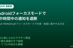 AndroidDigitalWellbeingフォーカスモード通知遮断集中