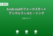 Androidフォーカスモードデジタルウェルビーイングガイド