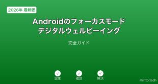 【2026年最新版】Androidのフォーカスモード・デジタルウェルビーイング完全ガイド