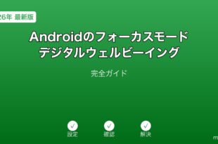 Androidフォーカスモードデジタルウェルビーイングガイド