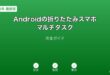 Android折りたたみスマホマルチタスクガイド