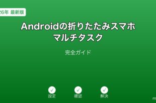 Android折りたたみスマホマルチタスクガイド