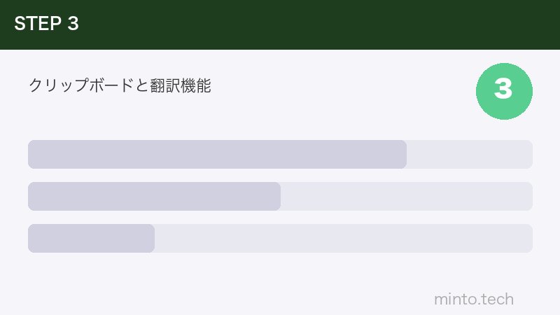 クリップボードと翻訳機能