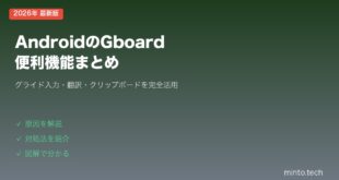 【2026年最新版】AndroidのGboardの便利機能まとめ（グライド入力・翻訳・クリップボード）【完全ガイド】