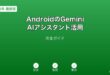 AndroidGeminiAIアシスタントガイド