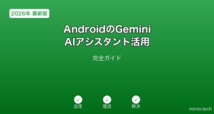 【2026年最新版】AndroidのGeminiアプリAIアシスタント活用完全ガイド