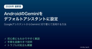 【2026年最新版】AndroidのGeminiをデフォルトアシスタントに設定して活用する方法【完全ガイド】