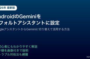 AndroidGeminiデフォルトアシスタント設定活用