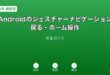 Androidジェスチャーナビゲーションガイド