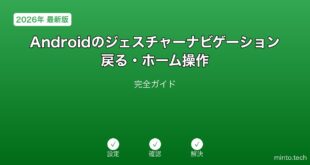 【2026年最新版】Androidのジェスチャーナビゲーション・戻る・ホーム操作完全ガイド