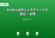 Androidジェスチャーナビゲーション設定ガイド