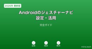 【2026年最新版】Androidのジェスチャーナビゲーション設定・活用完全ガイド