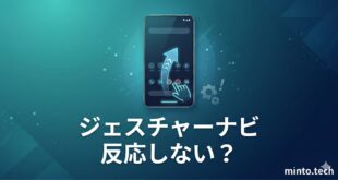 【2026年最新版】Androidのジェスチャーナビゲーションが効かない・反応しない原因と対処法