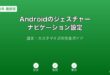 Androidジェスチャーナビ設定ガイド