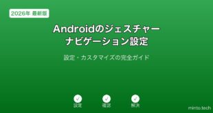 【2026年最新版】Androidのジェスチャーナビゲーション設定完全ガイド