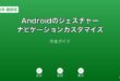 Androidジェスチャーナビゲーションカスタマイズガイド