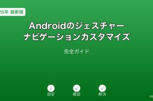 Androidジェスチャーナビゲーションカスタマイズガイド