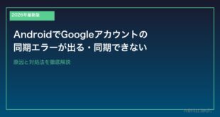 【2026年最新版】AndroidでGoogleアカウントの同期エラーが出る・同期できない原因と対処法