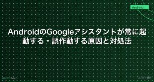 【2026年最新版】AndroidのGoogleアシスタントが常に起動する・誤作動する原因と対処法