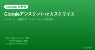 【2026年最新版】AndroidのGoogleアシスタントカスタマイズ完全ガイド【ルーティン・連携設定】