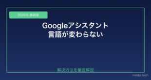 【2026年最新版】GoogleアシスタントやGeminiの言語設定が変えられない・日本語にならない対処法