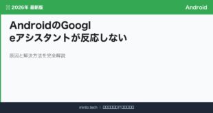 【2026年最新版】AndroidのGoogleアシスタントが反応しない・使えない原因と対処法【完全ガイド】
