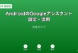 AndroidのGoogleアシスタント設定ガイド