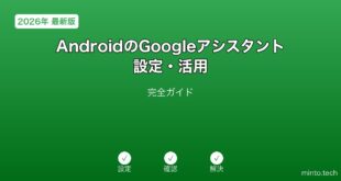 【2026年最新版】AndroidのGoogleアシスタント設定・活用完全ガイド