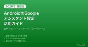【2026年最新版】AndroidのGoogleアシスタント設定・活用完全ガイド