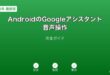 AndroidGoogleアシスタント音声操作ガイド