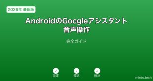 【2026年最新版】AndroidのGoogleアシスタント・音声操作完全ガイド