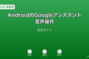 AndroidGoogleアシスタント音声操作ガイド