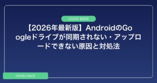【2026年最新版】AndroidのGoogleドライブが同期されない・アップロードできない原因と対処法