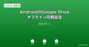 【2026年最新版】AndroidのGoogle Driveオフライン同期設定完全ガイド