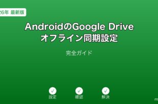 AndroidGoogleDriveオフライン同期ガイド