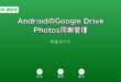 AndroidGoogleDrivePhotos同期ガイド