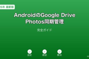 AndroidGoogleDrivePhotos同期ガイド