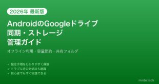 【2026年最新版】AndroidのGoogleドライブ同期・ストレージ管理完全ガイド