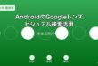 AndroidのGoogleレンズ活用ガイド