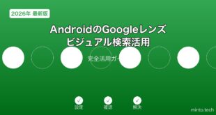 【2026年最新版】AndroidのGoogleレンズ・ビジュアル検索活用完全ガイド