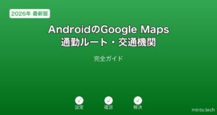 【2026年最新版】AndroidのGoogle Maps通勤ルート・交通機関活用完全ガイド